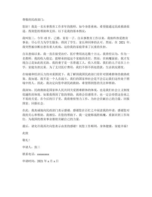 教师大病申请民政救助申请书