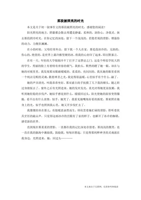那段被照亮的时光_初一叙事作文