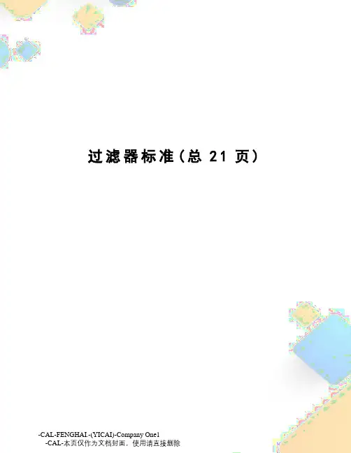 过滤器标准