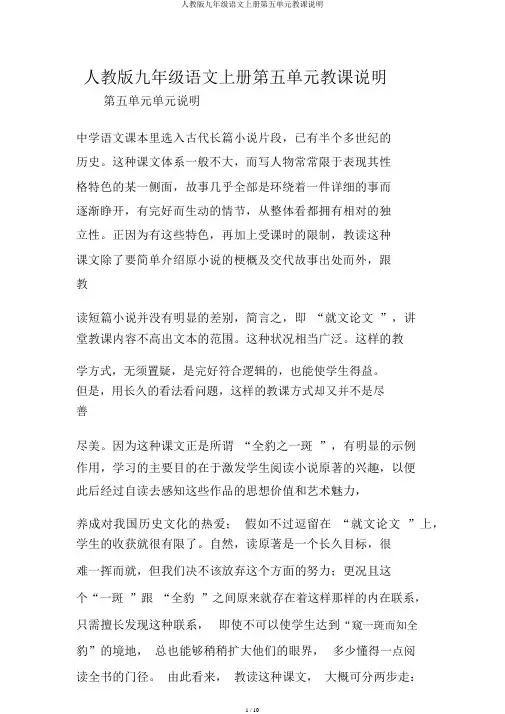 人教版九年级语文上册第五单元教学说明