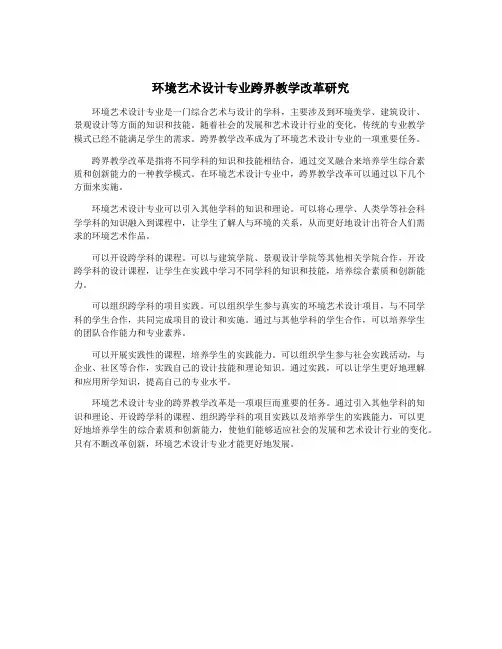 环境艺术设计专业跨界教学改革研究