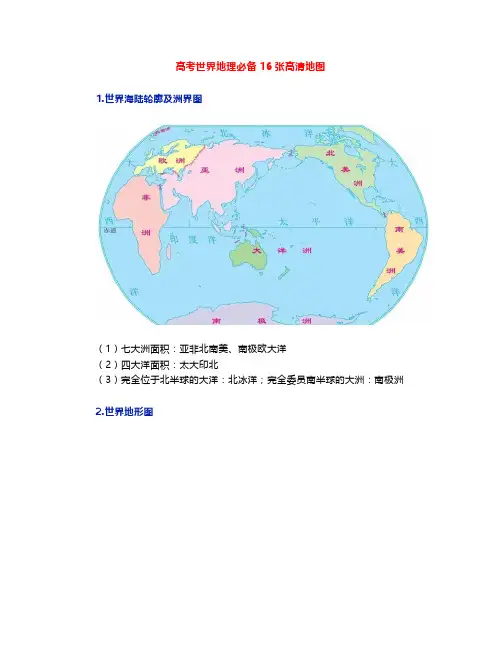 高考世界地理必备16张高清地图