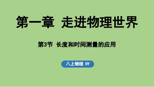 1.3长度和时间测量的应用(课件)沪粤版(2024)物理八年级上册