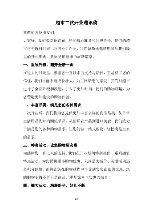 超市二次开业通讯稿
