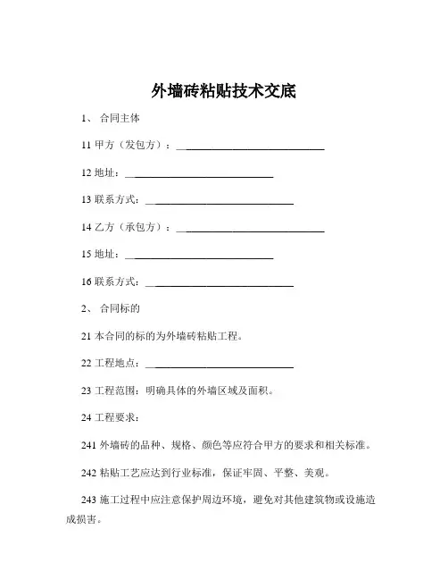 外墙砖粘贴技术交底