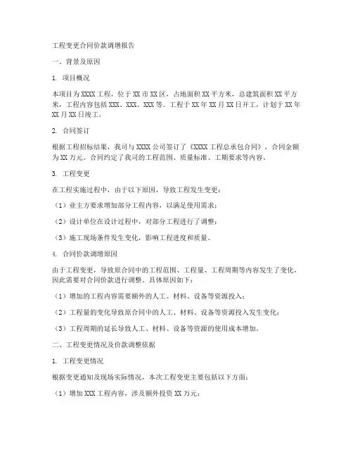 工程变更合同价款调增报告