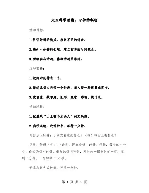 大班科学教案：时钟的秘密（二篇）