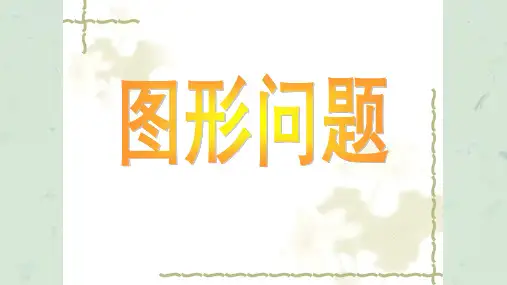 四年级奥数图形问题课件