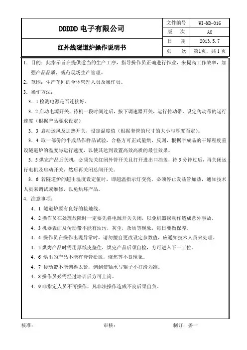 WI-MD-016红外线隧道炉操作说明