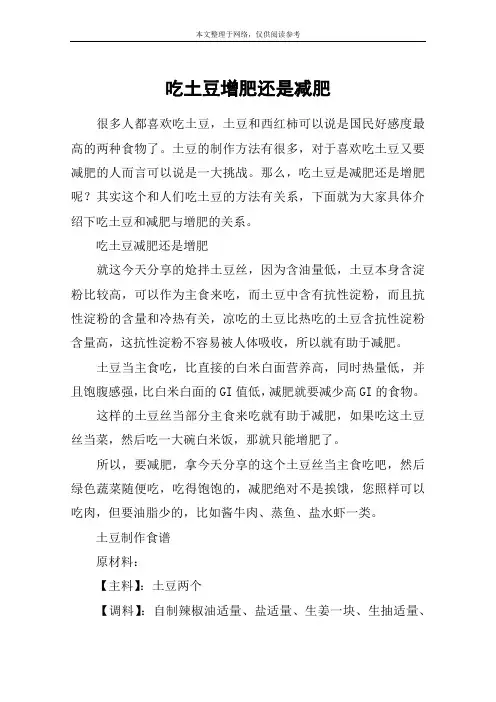 吃土豆增肥还是减肥