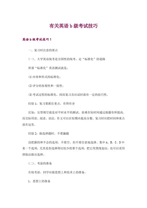 有关英语b级考试技巧