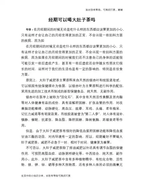 经期可以喝大肚子茶吗