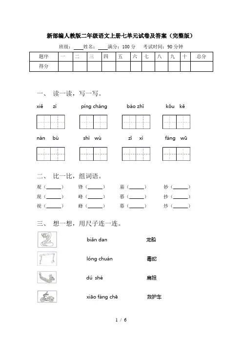 新部编人教版二年级语文上册七单元试卷及答案(完整版)