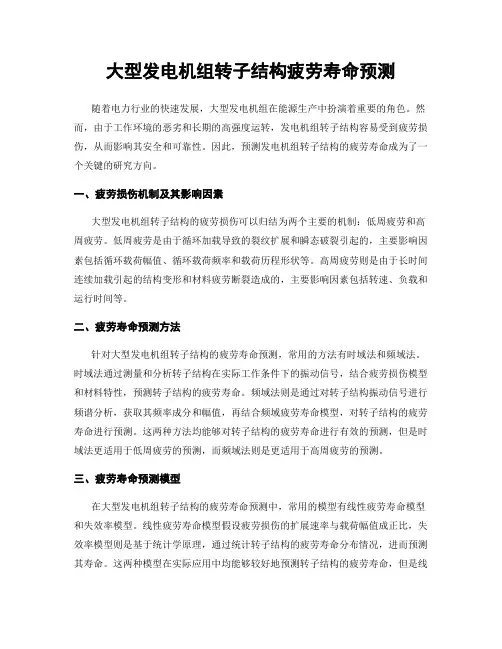 大型发电机组转子结构疲劳寿命预测