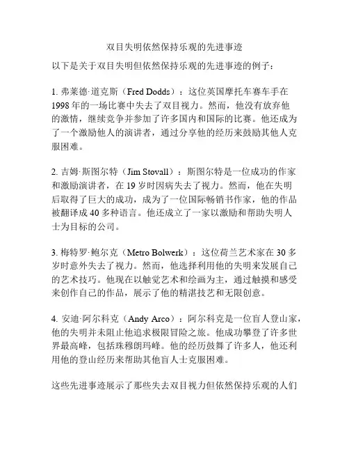 双目失明依然保持乐观的先进事迹