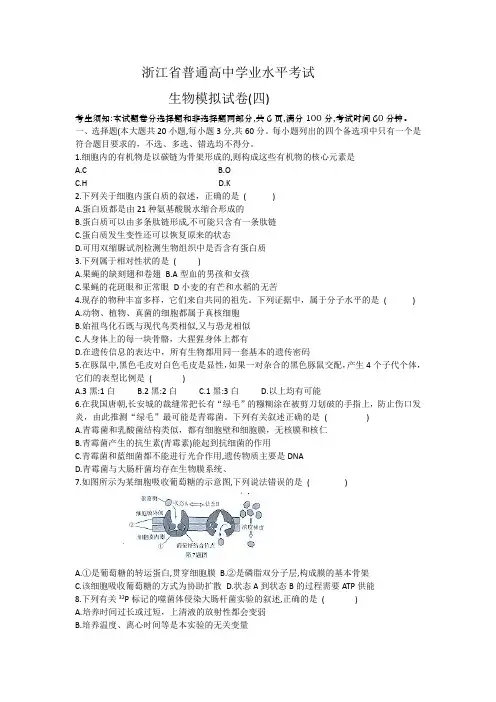 浙江省普通高中学业水平考试模拟卷4生物试题