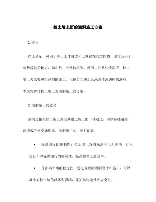 挡土墙上面的涵洞施工方案