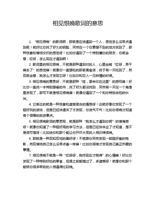 相见恨晚歌词的意思