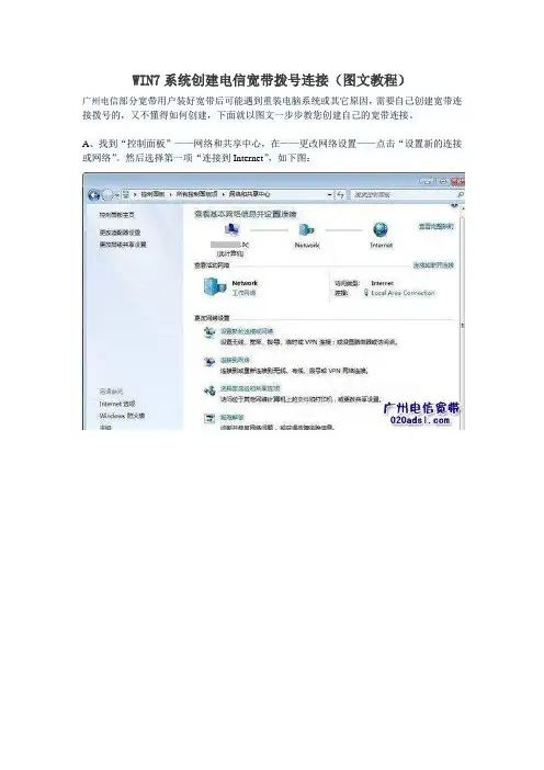 WIN7系统创建电信宽带拨号连接(图文教程)