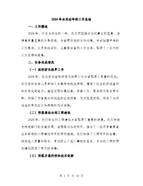 2024年水利站年终工作总结(3篇)