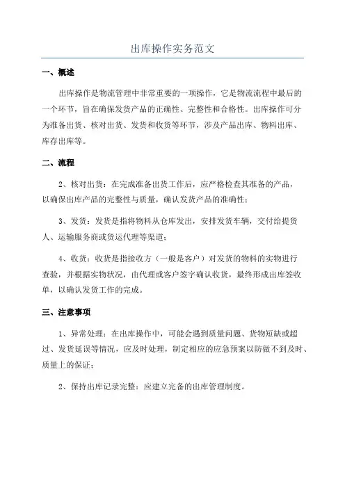出库操作实务范文