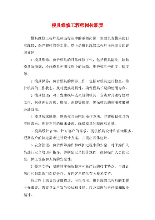 模具维修工程师岗位职责