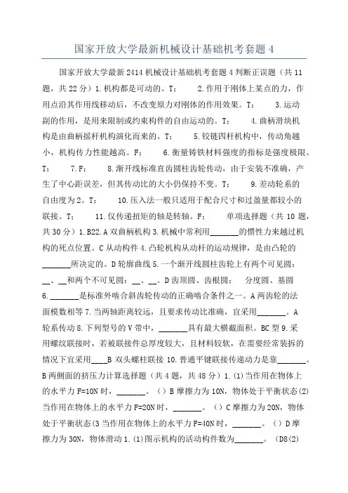 国家开放大学最新机械设计基础机考套题4