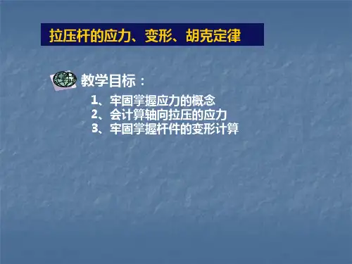 13.轴向拉压的应力、变形计算