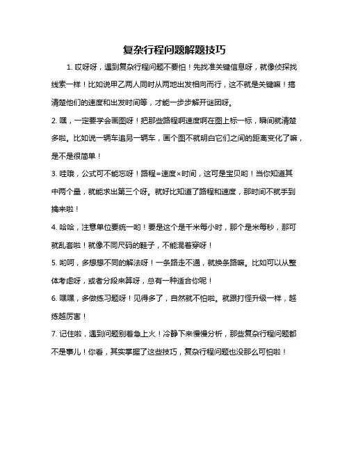 复杂行程问题解题技巧