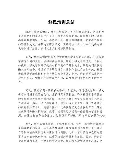 移民培训总结