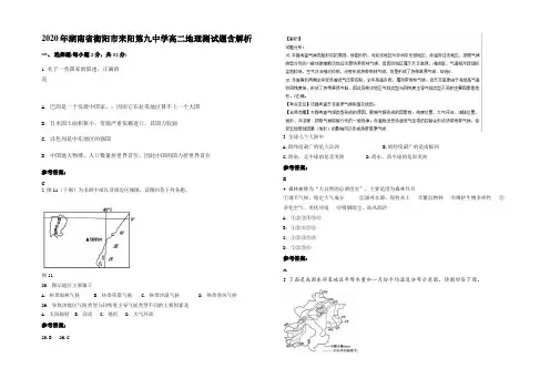 2020年湖南省衡阳市耒阳第九中学高二地理测试题含解析