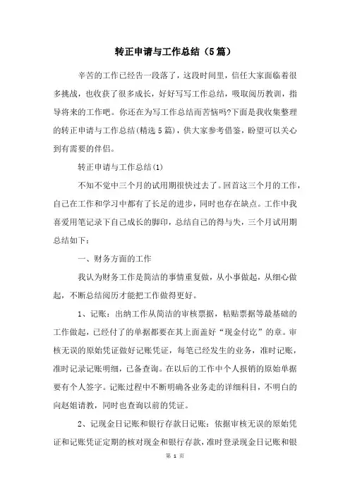 转正申请与工作总结(5篇)