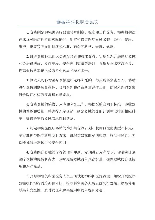 器械科科长职责范文