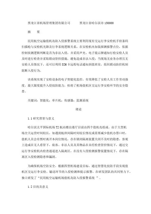 民用航空值机岛防入侵报警系统的设计与制作