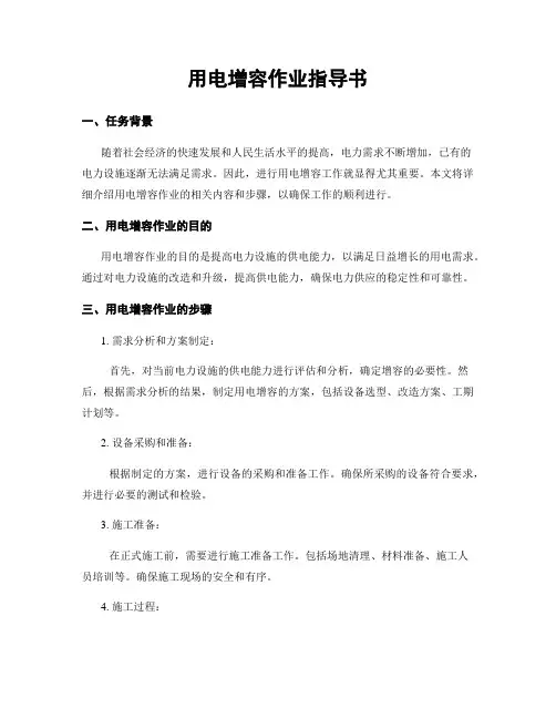 用电增容作业指导书