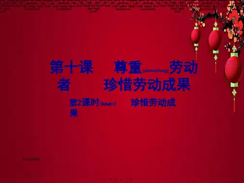 八年级政治 第四单元 劳动创造世界 第10课 珍惜劳动成果(第2课时)