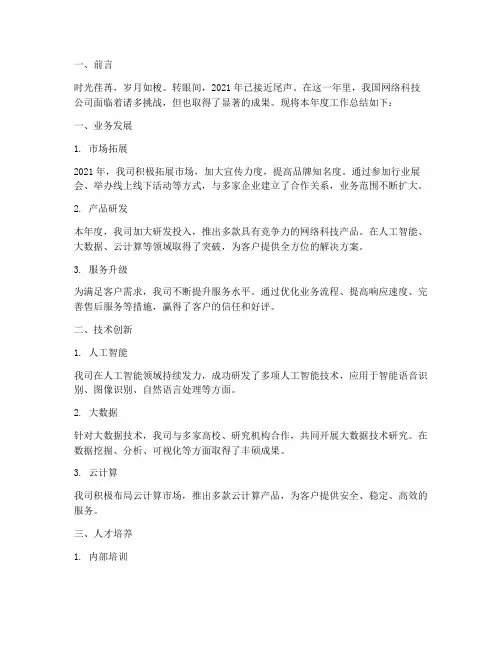 网络科技公司年度总结范文
