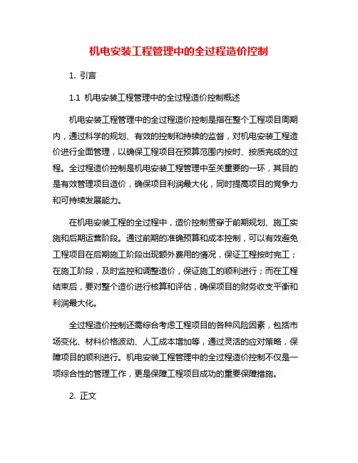 机电安装工程管理中的全过程造价控制