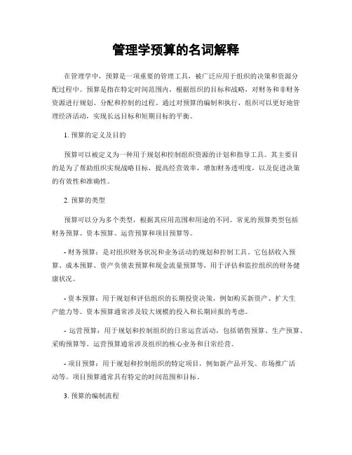 管理学预算的名词解释