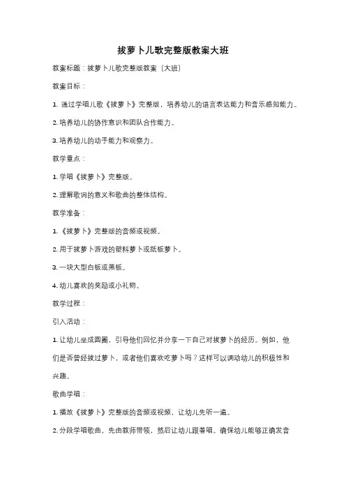 拔萝卜儿歌完整版教案大班
