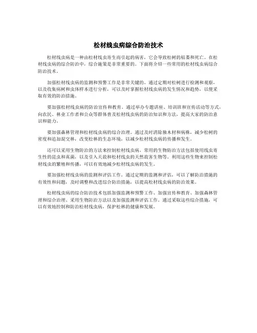松材线虫病综合防治技术