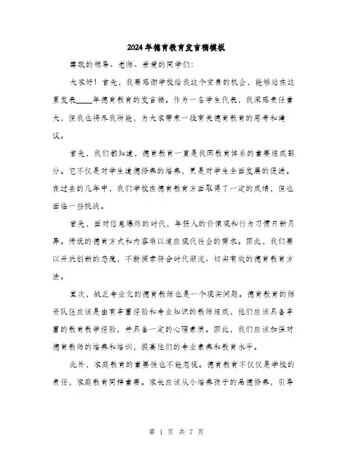 2024年德育教育发言稿模板(3篇)