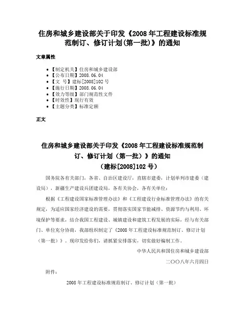 住房和城乡建设部关于印发《2008年工程建设标准规范制订、修订计划(第一批)》的通知