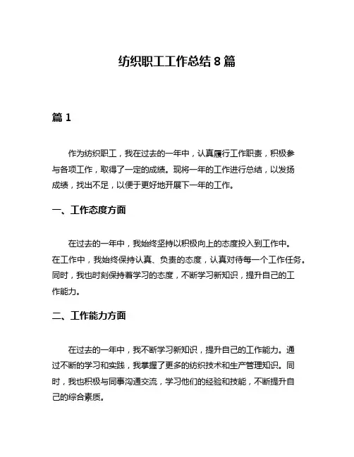 纺织职工工作总结8篇