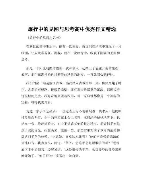 旅行中的见闻与思考高中优秀作文精选