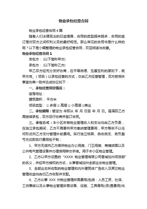 物业承包经营合同4篇