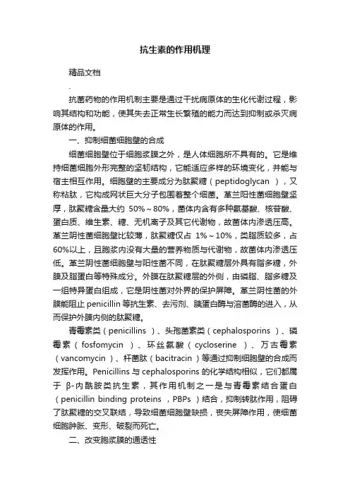 抗生素的作用机理