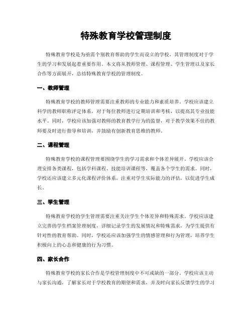 特殊教育学校管理制度