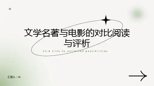 文学名著与电影的对比阅读与评析