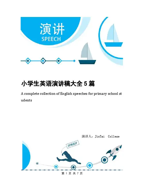 小学生英语演讲稿大全5篇